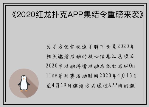 《2020红龙扑克APP集结令重磅来袭》