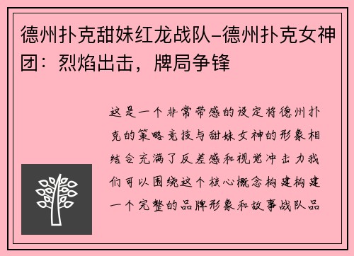 德州扑克甜妹红龙战队-德州扑克女神团：烈焰出击，牌局争锋