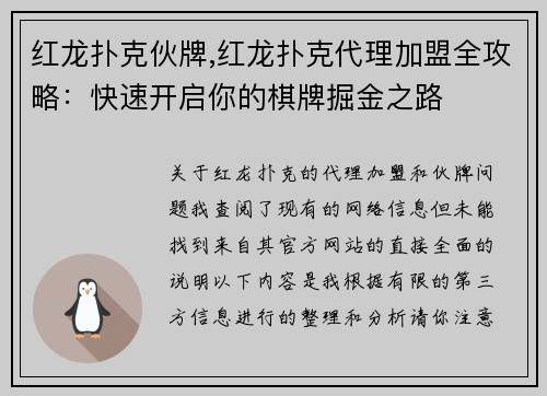红龙扑克伙牌,红龙扑克代理加盟全攻略：快速开启你的棋牌掘金之路