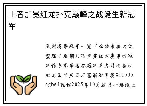 王者加冕红龙扑克巅峰之战诞生新冠军