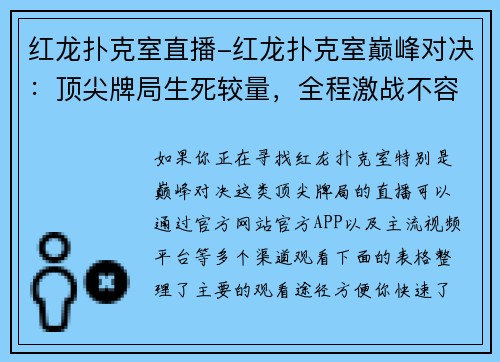 红龙扑克室直播-红龙扑克室巅峰对决：顶尖牌局生死较量，全程激战不容错过