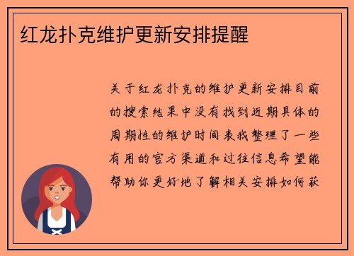 红龙扑克维护更新安排提醒