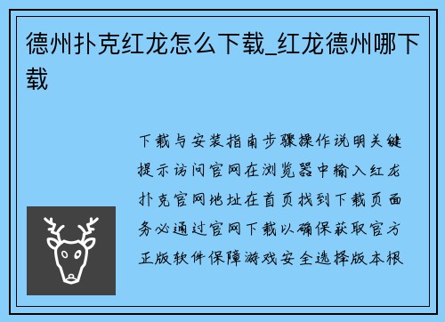 德州扑克红龙怎么下载_红龙德州哪下载
