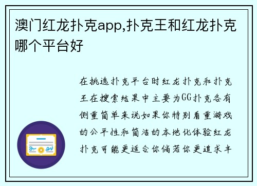澳门红龙扑克app,扑克王和红龙扑克哪个平台好