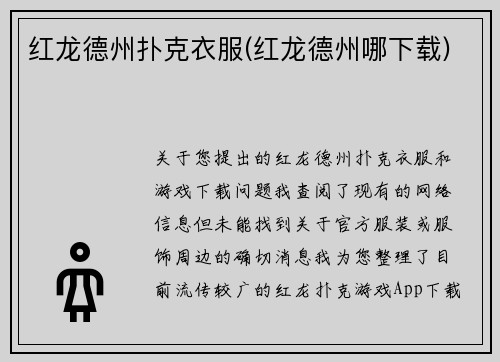 红龙德州扑克衣服(红龙德州哪下载)