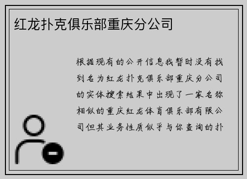 红龙扑克俱乐部重庆分公司