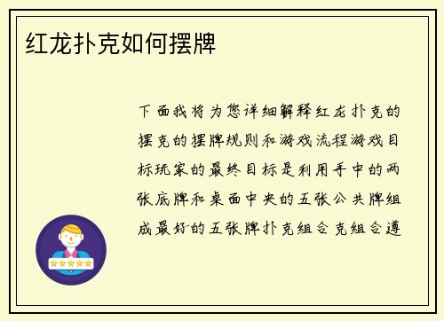 红龙扑克如何摆牌
