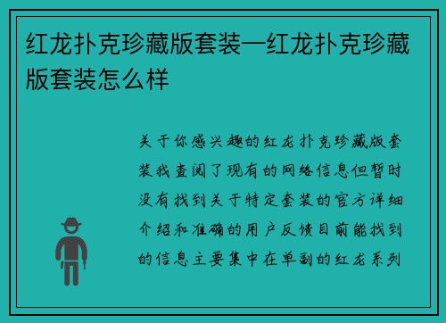 红龙扑克珍藏版套装—红龙扑克珍藏版套装怎么样