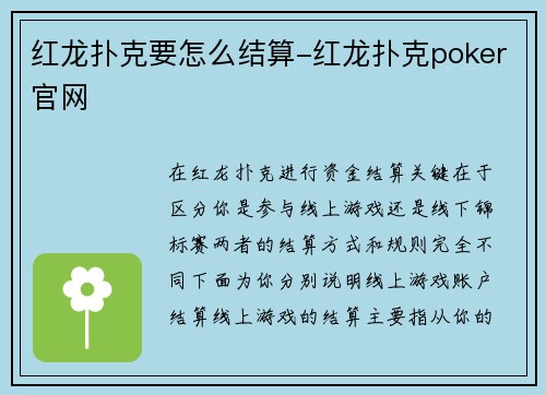 红龙扑克要怎么结算-红龙扑克poker官网