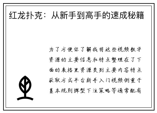 红龙扑克：从新手到高手的速成秘籍