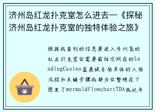 济州岛红龙扑克室怎么进去—《探秘济州岛红龙扑克室的独特体验之旅》