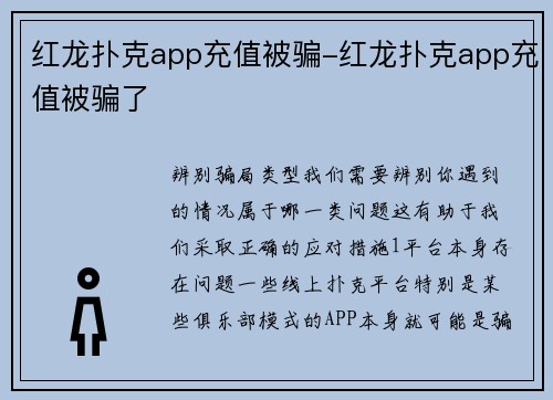 红龙扑克app充值被骗-红龙扑克app充值被骗了
