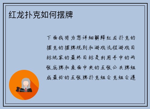 红龙扑克如何摆牌