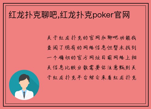 红龙扑克聊吧,红龙扑克poker官网