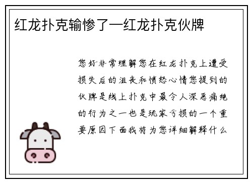 红龙扑克输惨了—红龙扑克伙牌